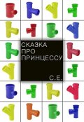 Обложка книги "Сказка про Принцессу"