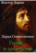 Обложка книги "Гений и злодейство. Судилище"