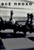 Обложка книги "Всё плохо"
