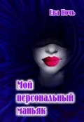 Обложка книги "Мой персональный маньяк"