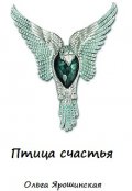 Обложка книги "Птица счастья"