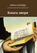 Обложка книги "Книга зверя"