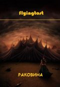 Обложка книги "Раковина"