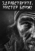 Обложка книги "Здравствуйте, мистер бомж!"