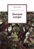 Обложка книги "Лесное озеро"