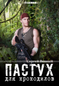 Обложка книги "Пастух для крокодилов"