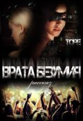 Обложка книги "Врата Безумия"