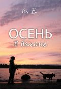Обложка книги "Осень в вагоне"