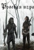 Обложка книги "Ролевая игра"