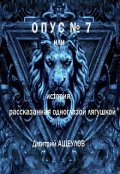 Обложка книги "Опус № 7 или история, рассказанная одноглазой лягушкой "