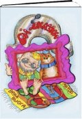 Обложка книги " Дед и Кот. Ой - сказки"