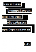 Обложка книги "Как я была копирайтером"