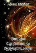 Обложка книги "Записи: Существо из будущего мира"