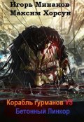 Обложка книги "Корабль гурманов vs Бетонный Линкор "