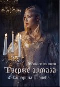 Обложка книги "Твёрже алмаза"