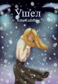 Обложка книги "Ушел"