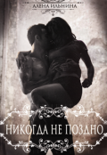 Обложка книги "Никогда не поздно"