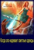 Обложка книги " Книга 2 - Когда зло надевает светлые одежды "