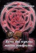 Обложка книги "Если бы куклы могли говорить"