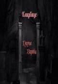 Обложка книги "Кладбище "Паучьи Ворота""