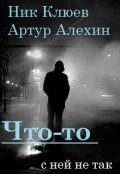 Обложка книги "Что-то c ней не так"