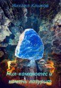 Обложка книги "Нил-каменотёс и камень лазурит"