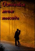 Обложка книги "Оставайся моим навсегда"