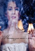 Обложка книги "Напишу для тебя я лето..."