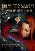 Обложка книги "Андре де Хельмонт. Охота на некромага (книга 3)"