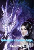 Обложка книги "Королева своего рода"