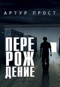 Обложка книги "Перерождение"