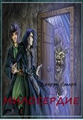 Обложка книги "Милосердие"