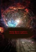 Обложка книги "Между двумя мирами - между двумя сердцами"