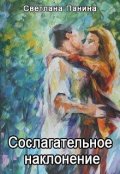Обложка книги "Сослагательное наклонение"