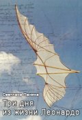 Обложка книги "Три дня из жизни Леонардо"