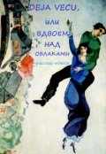 Обложка книги "Deja Vecu, или Вдвоем над облаками"
