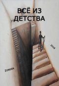 Обложка книги "Всё из детства"