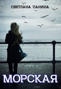 Обложка книги "Морская"