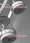 Обложка книги "Старый парк"