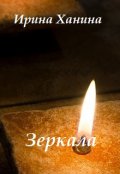 Обложка книги "Зеркала"