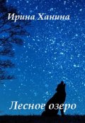 Обложка книги "Лесное озеро"