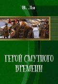 Обложка книги "Герой смутного времени."