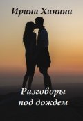 Обложка книги "Разговоры под дождем"
