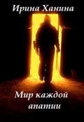 Обложка книги "Мир каждой апатии"