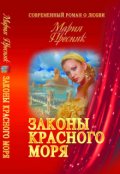 Обложка книги "Законы Красного моря"