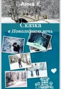 Обложка книги "Сказка в Новогоднюю ночь"