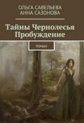 Обложка книги "Тайны Чернолесья. Пробуждение."