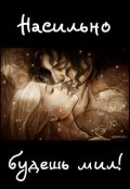 Обложка книги "Насильно будешь мил!"