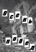 Обложка книги "Осень побед"