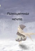 Обложка книги "Разноцветная мечта"